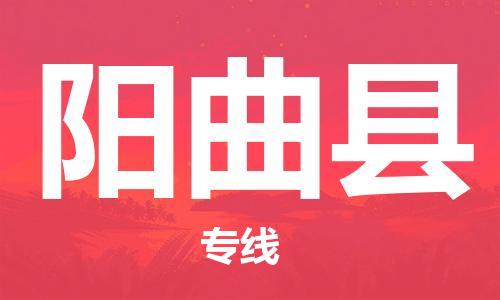 惠州到陽曲縣物流專線_惠州至陽曲縣物流公司_惠州到陽曲縣貨運(yùn)專線