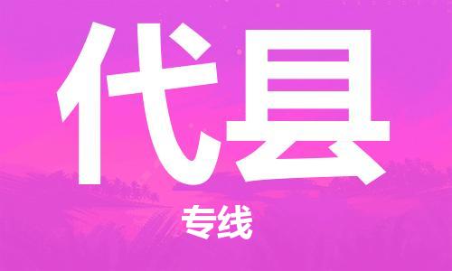 廣州到代縣物流公司|廣州至代縣貨運專線 廣州到代縣物流公司|廣州至代縣貨運專線