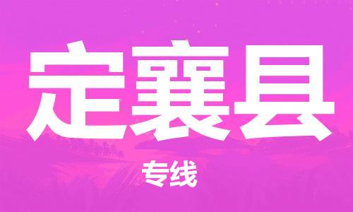 廣州到定襄縣物流公司|廣州至定襄縣貨運(yùn)專線