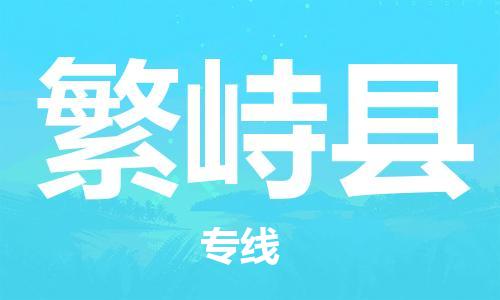廣州到繁峙縣物流公司|廣州至繁峙縣貨運專線 廣州到繁峙縣物流公司|廣州至繁峙縣貨運專線