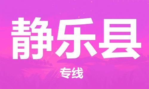廣州到靜樂縣物流公司|廣州至靜樂縣貨運專線