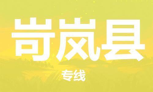 廣州到岢嵐縣物流公司|廣州至岢嵐縣貨運專線