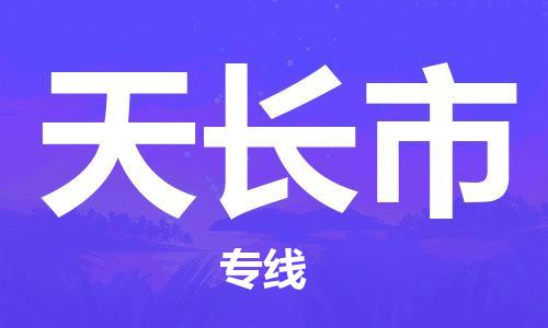 廣州到天長市物流公司|廣州至天長市貨運專線 廣州到天長市物流公司|廣州至天長市貨運專線
