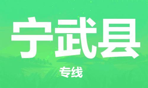 廣州到寧武縣物流公司|廣州至寧武縣貨運(yùn)專線