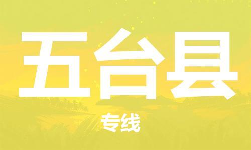 廣州到五臺縣物流公司|廣州至五臺縣貨運(yùn)專線