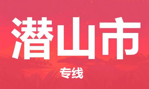 廣州到潛山市物流公司|廣州至潛山市貨運(yùn)專線 廣州到潛山市物流公司|廣州至潛山市貨運(yùn)專線