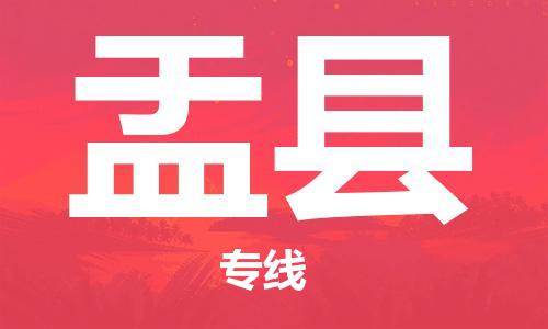 廣州到盂縣物流公司|廣州至盂縣貨運(yùn)專線