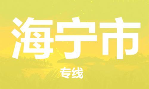 廈門(mén)到海寧市物流公司-大型設(shè)備運(yùn)輸專(zhuān)線-「高效準(zhǔn)時(shí)」 廈門(mén)到海寧市物流公司-大型設(shè)備運(yùn)輸專(zhuān)線-「高效準(zhǔn)時(shí)」