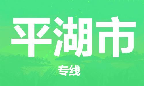 廣州到平湖市物流公司|廣州至平湖市貨運(yùn)專線 廣州到平湖市物流公司|廣州至平湖市貨運(yùn)專線