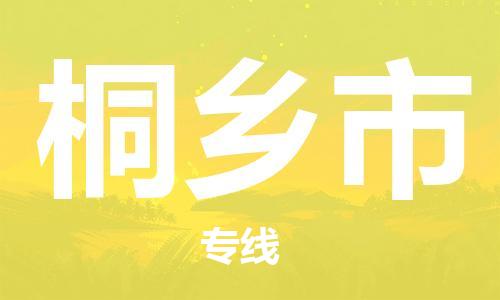 保定至桐鄉(xiāng)市貨運(yùn)專線：物流專線全境派送「高效快捷」
