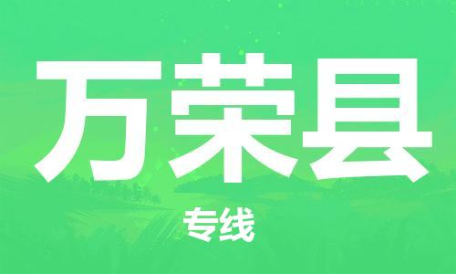 佛山到萬榮縣物流專線_佛山至萬榮縣物流公司_佛山到萬榮縣貨運(yùn)專線 佛山到萬榮縣物流專線_佛山至萬榮縣物流公司_佛山到萬榮縣貨運(yùn)專線