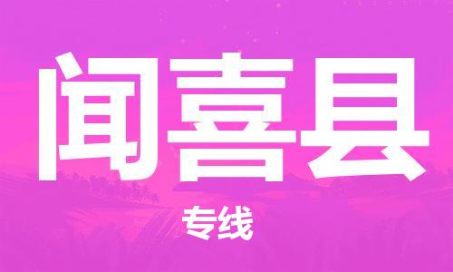 廣州到聞喜縣物流公司|廣州至聞喜縣貨運(yùn)專(zhuān)線