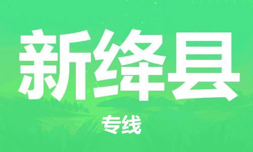 廣州到新絳縣物流公司|廣州至新絳縣貨運(yùn)專線
