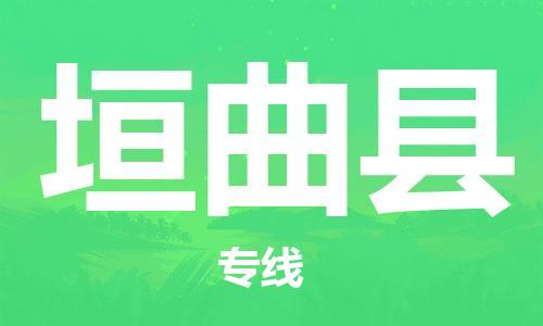 廣州到垣曲縣物流公司|廣州至垣曲縣貨運(yùn)專線 廣州到垣曲縣物流公司|廣州至垣曲縣貨運(yùn)專線