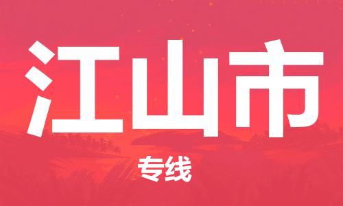 廈門(mén)到江山市物流公司-物流專線時(shí)效穩(wěn)定-「急件托運(yùn)」