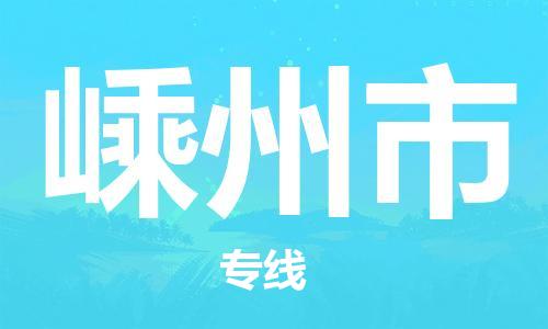 廣州到嵊州市物流公司|廣州至嵊州市貨運專線