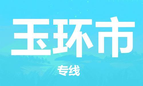 廣州到玉環(huán)市物流公司|廣州至玉環(huán)市貨運專線