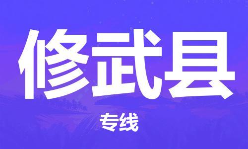 廣州到修武縣物流公司|廣州至修武縣貨運(yùn)專線