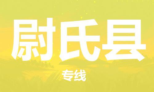 廣州到尉氏縣物流公司|廣州至尉氏縣貨運(yùn)專線