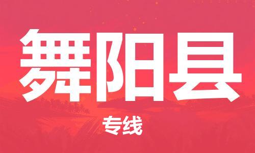 廣州到舞陽(yáng)縣物流公司|廣州至舞陽(yáng)縣貨運(yùn)專線