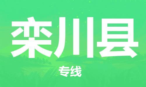 廣州到欒川縣物流公司|廣州至欒川縣貨運專線 廣州到欒川縣物流公司|廣州至欒川縣貨運專線