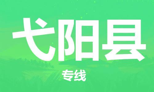 廣州到弋陽縣物流公司|廣州至弋陽縣貨運(yùn)專線 廣州到弋陽縣物流公司|廣州至弋陽縣貨運(yùn)專線