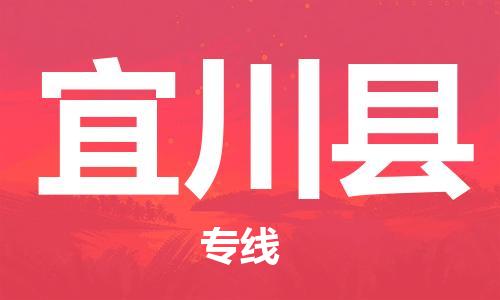 廈門到宜川縣物流公司-農(nóng)資產(chǎn)品運輸專線-「市縣派送」
