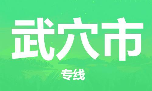 保定至武穴市貨運專線：物流專線時效穩(wěn)定「準時到貨」