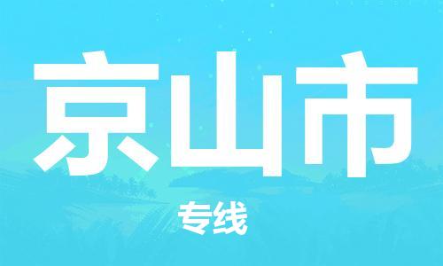 廣州到京山市物流公司|廣州至京山市貨運(yùn)專線 廣州到京山市物流公司|廣州至京山市貨運(yùn)專線