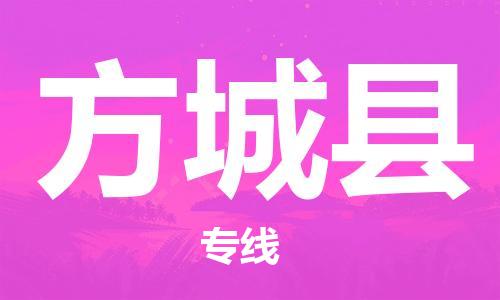 廣州到方城縣物流公司|廣州至方城縣貨運(yùn)專線 廣州到方城縣物流公司|廣州至方城縣貨運(yùn)專線