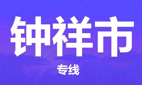 惠州到鐘祥市物流專線_惠州至鐘祥市物流公司_惠州到鐘祥市貨運專線 惠州到鐘祥市物流專線_惠州至鐘祥市物流公司_惠州到鐘祥市貨運專線