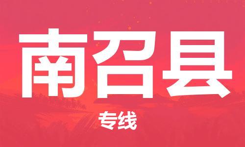 廣州到南召縣物流公司|廣州至南召縣貨運(yùn)專(zhuān)線(xiàn) 廣州到南召縣物流公司|廣州至南召縣貨運(yùn)專(zhuān)線(xiàn)