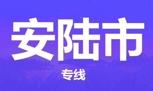 廈門(mén)到安陸市物流公司-物流專(zhuān)線(xiàn)時(shí)效穩(wěn)定-「誠(chéng)信經(jīng)營(yíng)」