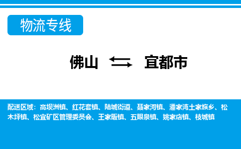 佛山到宜都市物流專線_佛山至宜都市物流公司_佛山到宜都市貨運專線 佛山到宜都市物流專線_佛山至宜都市物流公司_佛山到宜都市貨運專線