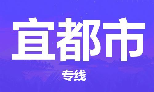 廣州到宜都市物流公司|廣州至宜都市貨運(yùn)專線 廣州到宜都市物流公司|廣州至宜都市貨運(yùn)專線