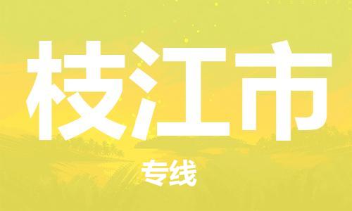 廣州到枝江市物流公司|廣州至枝江市貨運(yùn)專(zhuān)線 廣州到枝江市物流公司|廣州至枝江市貨運(yùn)專(zhuān)線