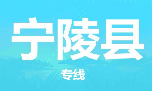 廣州到寧陵縣物流公司|廣州至寧陵縣貨運(yùn)專(zhuān)線