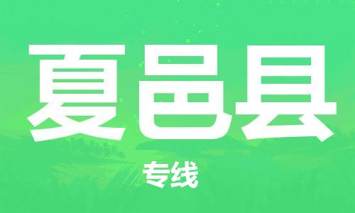 惠州到夏邑縣物流專線_惠州至夏邑縣物流公司_惠州到夏邑縣貨運(yùn)專線