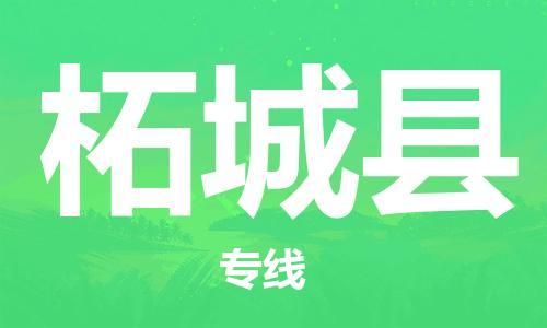 佛山到柘城縣物流專(zhuān)線(xiàn)_佛山至柘城縣物流公司_佛山到柘城縣貨運(yùn)專(zhuān)線(xiàn) 佛山到柘城縣物流專(zhuān)線(xiàn)_佛山至柘城縣物流公司_佛山到柘城縣貨運(yùn)專(zhuān)線(xiàn)