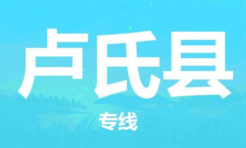 廣州到盧氏縣物流公司|廣州至盧氏縣貨運(yùn)專線
