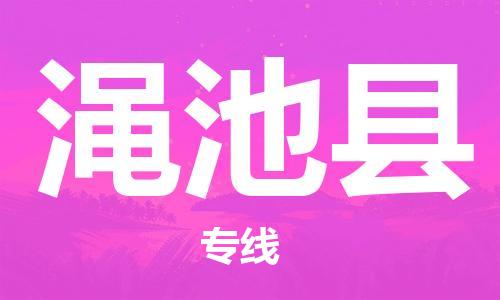 廣州到澠池縣物流公司|廣州至澠池縣貨運(yùn)專線