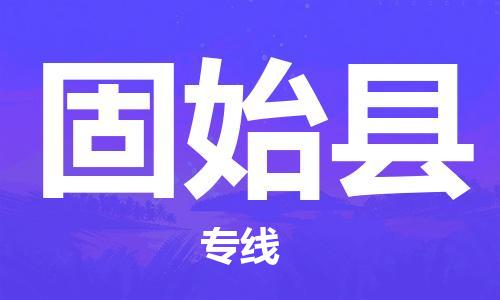廣州到固始縣物流公司|廣州至固始縣貨運專線 廣州到固始縣物流公司|廣州至固始縣貨運專線