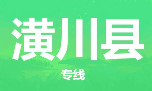 廣州到潢川縣物流公司|廣州至潢川縣貨運(yùn)專線 廣州到潢川縣物流公司|廣州至潢川縣貨運(yùn)專線
