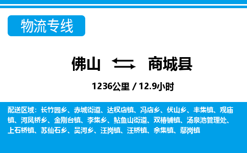 佛山到商城縣物流專線_佛山至商城縣物流公司_佛山到商城縣貨運專線