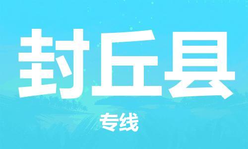 廣州到封丘縣物流公司|廣州至封丘縣貨運專線