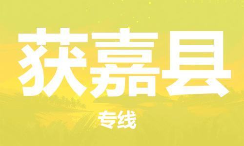 廣州到獲嘉縣物流公司|廣州至獲嘉縣貨運專線 廣州到獲嘉縣物流公司|廣州至獲嘉縣貨運專線