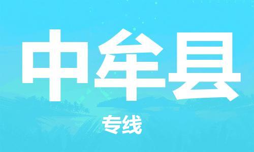 廣州到中牟縣物流公司|廣州至中牟縣貨運(yùn)專線 廣州到中牟縣物流公司|廣州至中牟縣貨運(yùn)專線