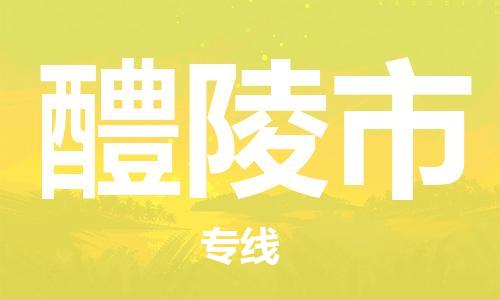 廣州到醴陵市物流公司|廣州至醴陵市貨運(yùn)專線
