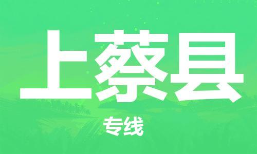廣州到上蔡縣物流公司|廣州至上蔡縣貨運專線