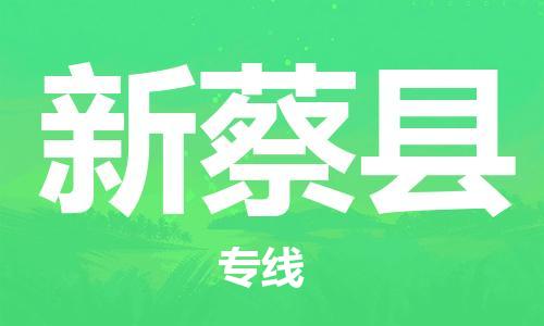 廣州到新蔡縣物流公司|廣州至新蔡縣貨運專線